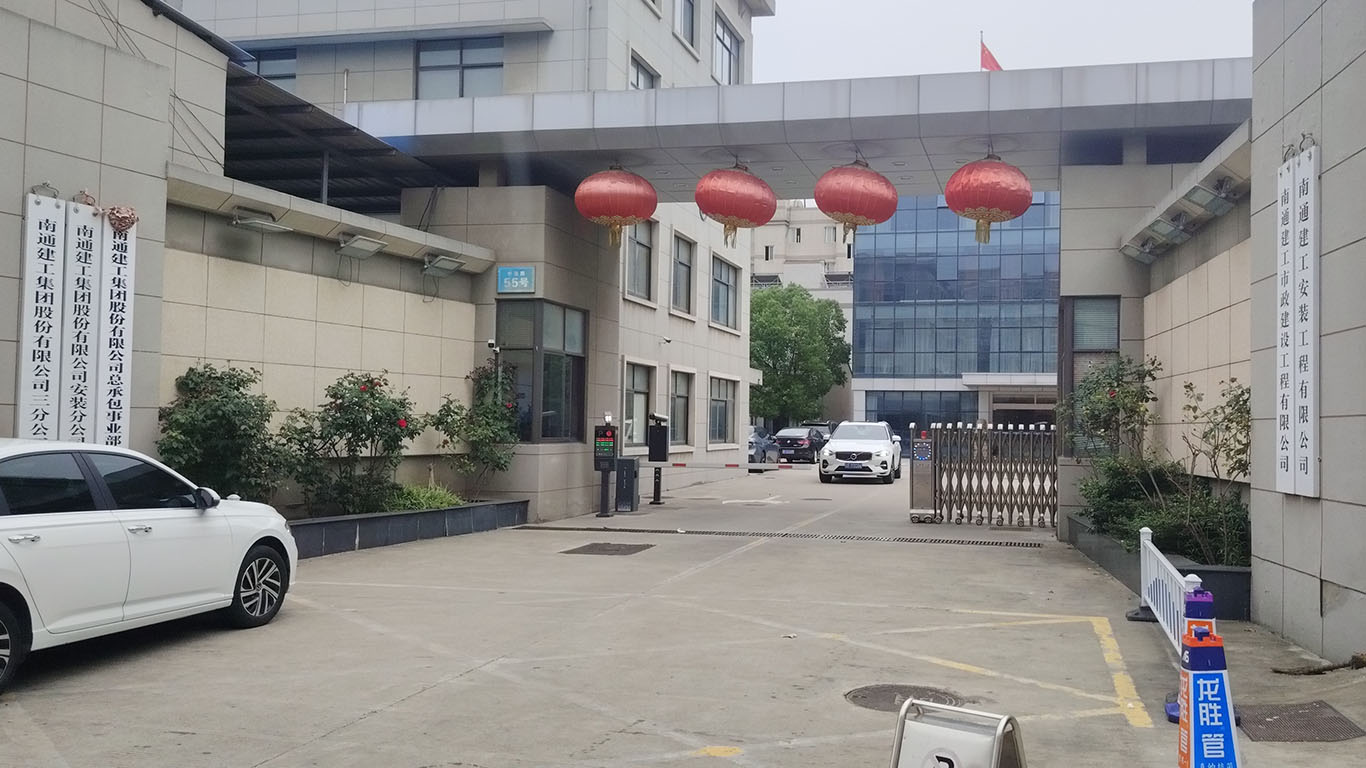 南通建工安装工程有限公司